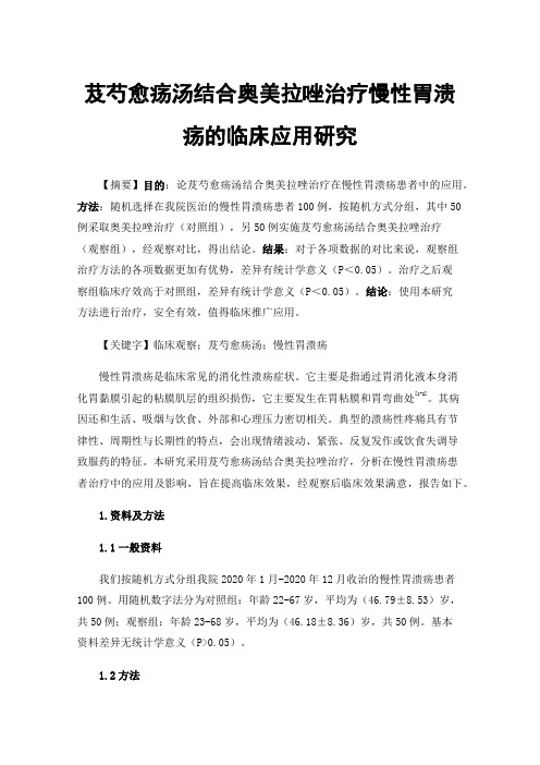 芨芍愈疡汤结合奥美拉唑治疗慢性胃溃疡的临床应用研究