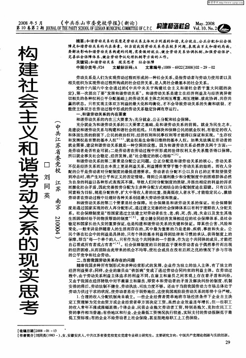 构建社会主义和谐劳动关系的现实思考