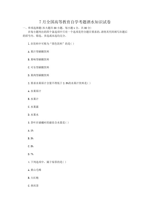 7月全国高等教育自学考题酒水知识试卷