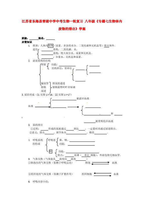 江苏省东海县青湖中学中考生物一轮复习 八年级《专题