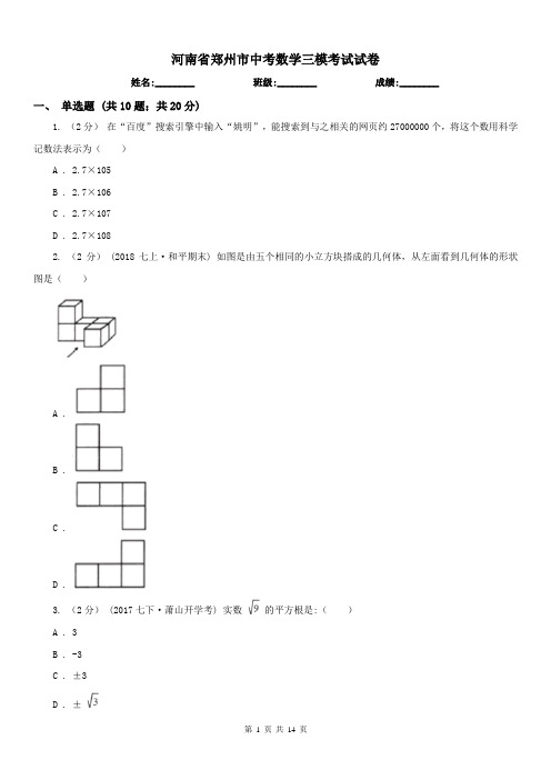 河南省郑州市中考数学三模考试试卷