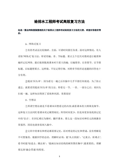 给排水工程师考试高效复习方法