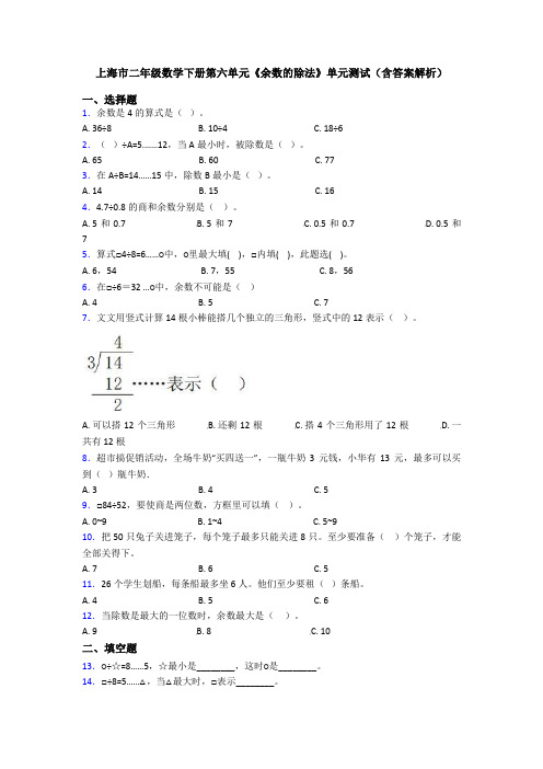 上海市二年级数学下册第六单元《余数的除法》单元测试(含答案解析)
