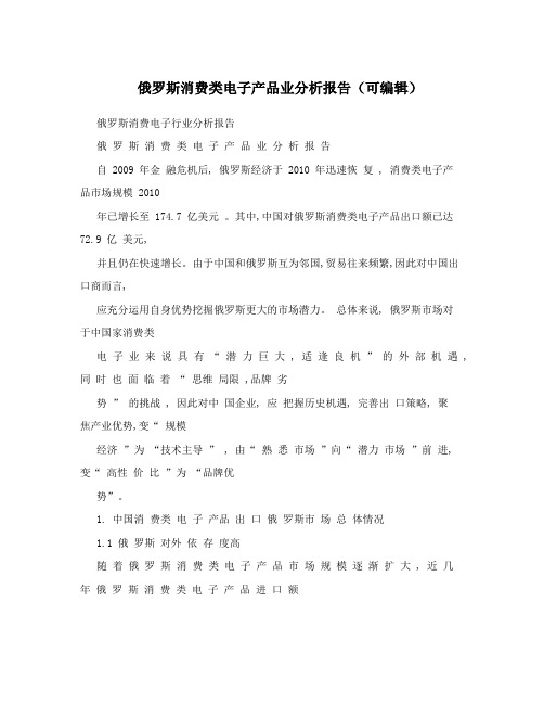 俄罗斯消费类电子产品业分析报告(可编辑)