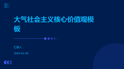 大气社会主义核心价值观模板