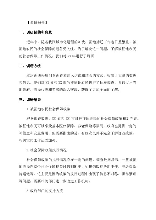 XX年关于被征地农民社会保障工作情况调研报告