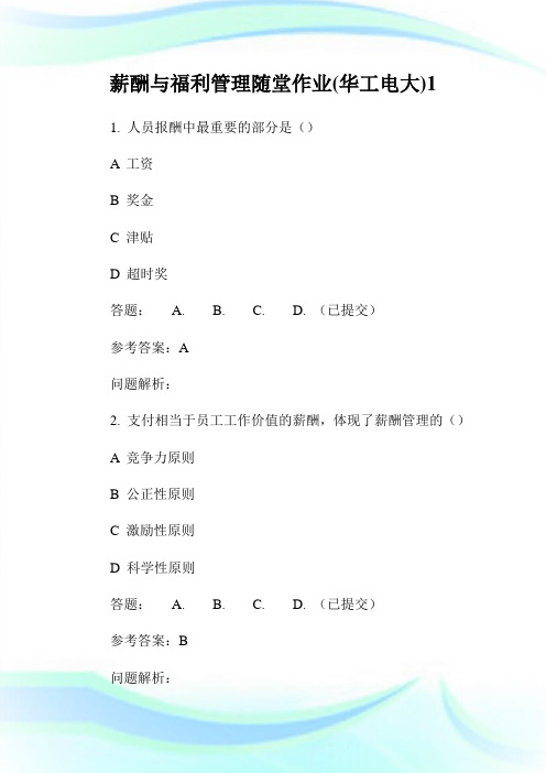 薪酬与福利管理随堂作业(华工电大)1.doc