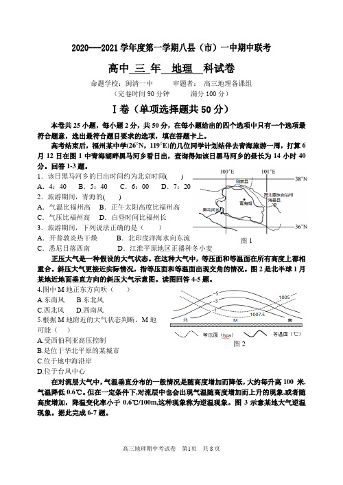 福建省福州市八县(市)一中2021届高三上学期期中联考地理试题