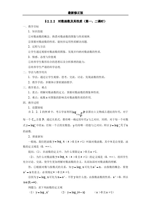 人教A版数学必修一教案：§2.2.2对数函数及其性质(第1、2课时)