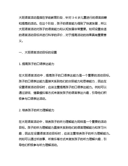 大班语言活动目标的设置与评价