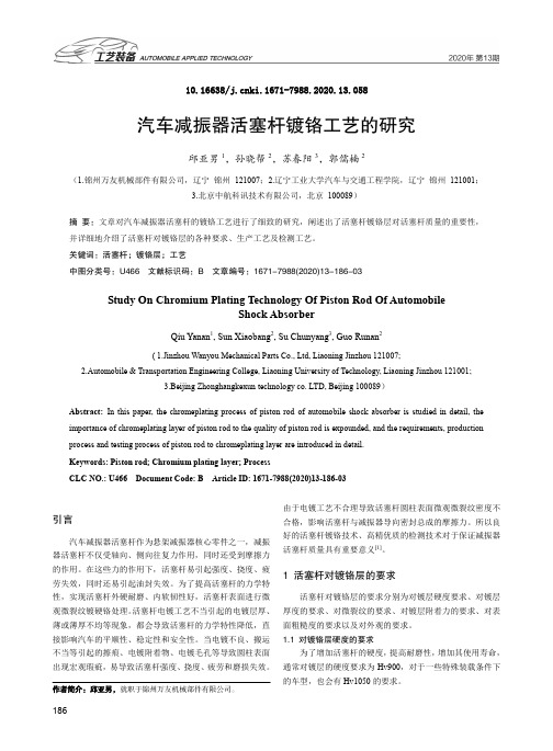 汽车减振器活塞杆镀铬工艺的研究