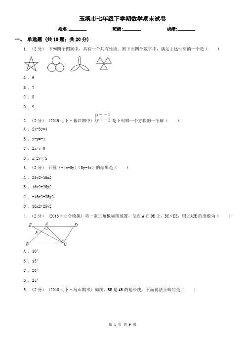 玉溪市七年级下学期数学期末试卷