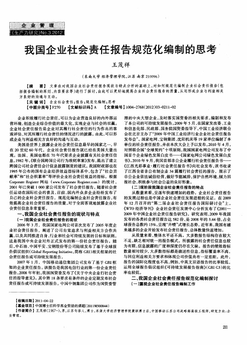 我国企业社会责任报告规范化编制的思考