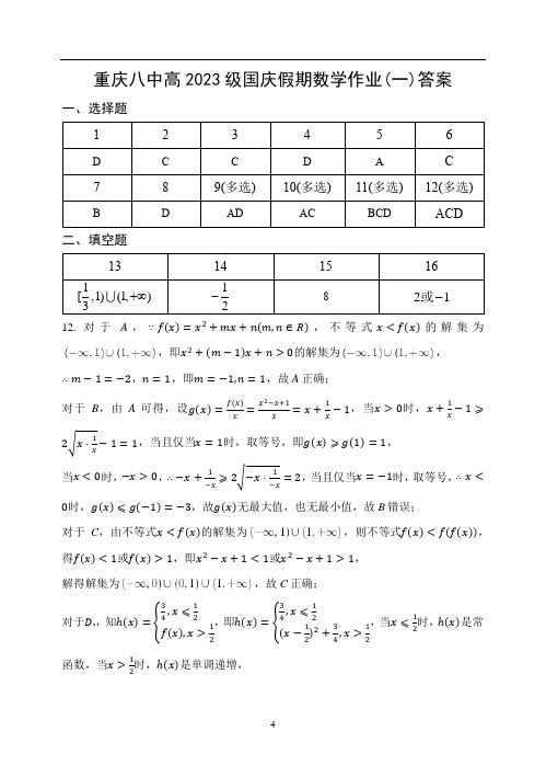 重庆八中高2023级数学高一上国庆作业题一(终版答案) 