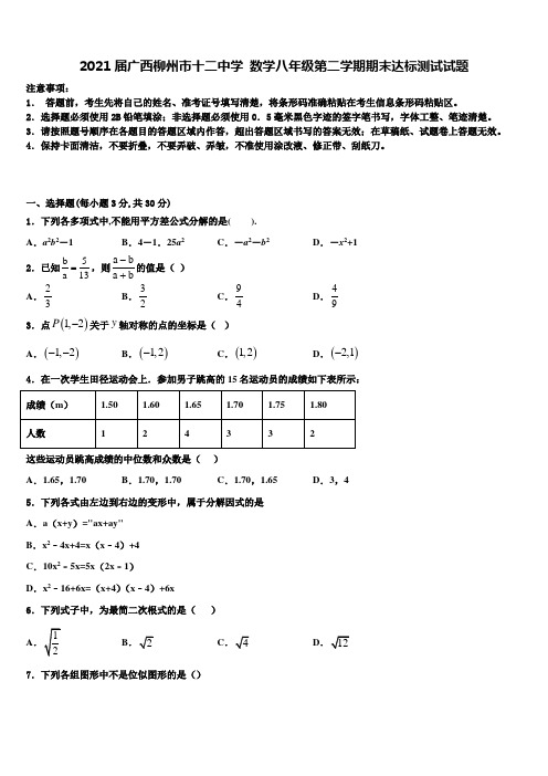 2021届广西柳州市十二中学 数学八年级第二学期期末达标测试试题含解析