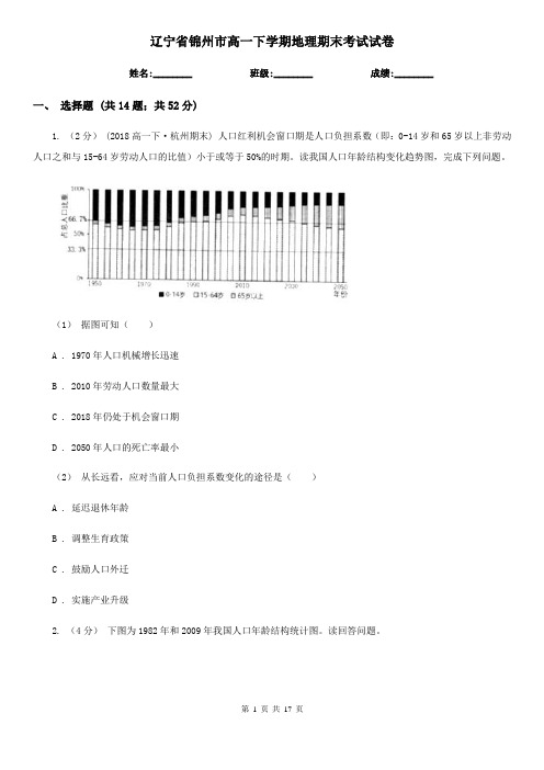 辽宁省锦州市高一下学期地理期末考试试卷