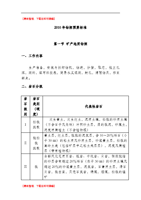 地质勘查钻探预算标准(2010)(完整资料).doc