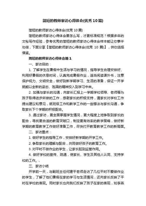 简短的教师家访心得体会（优秀10篇）