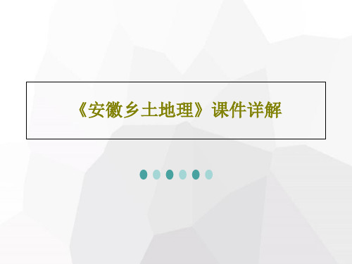 《安徽乡土地理》课件详解PPT文档共22页