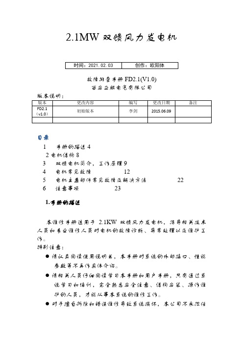 双馈风力发电机故障排查手册之欧阳体创编