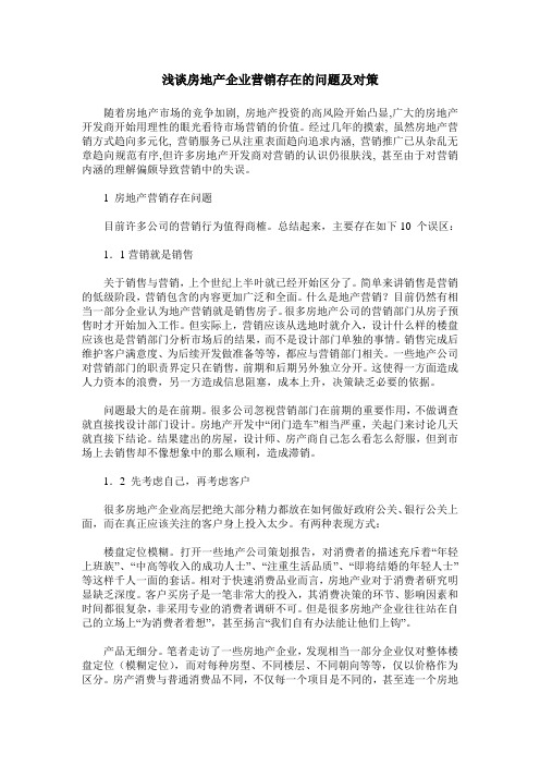 浅谈房地产企业营销存在的问题及对策