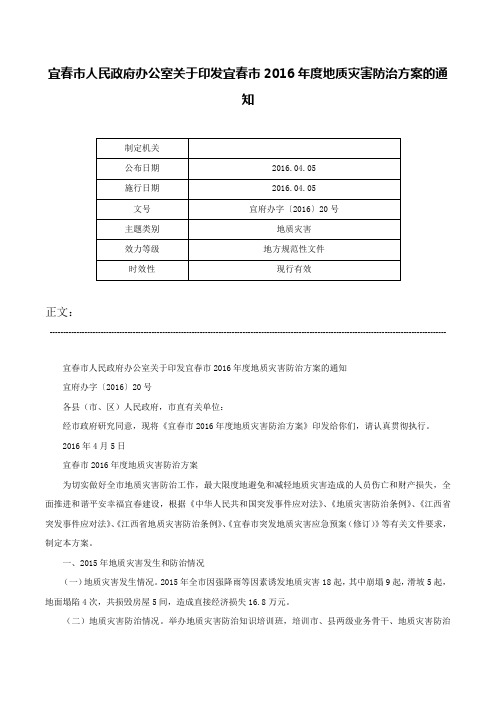 宜春市人民政府办公室关于印发宜春市2016年度地质灾害防治方案的通知-宜府办字〔2016〕20号