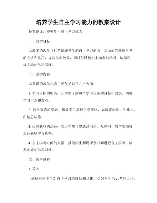 培养学生自主学习能力的教案设计