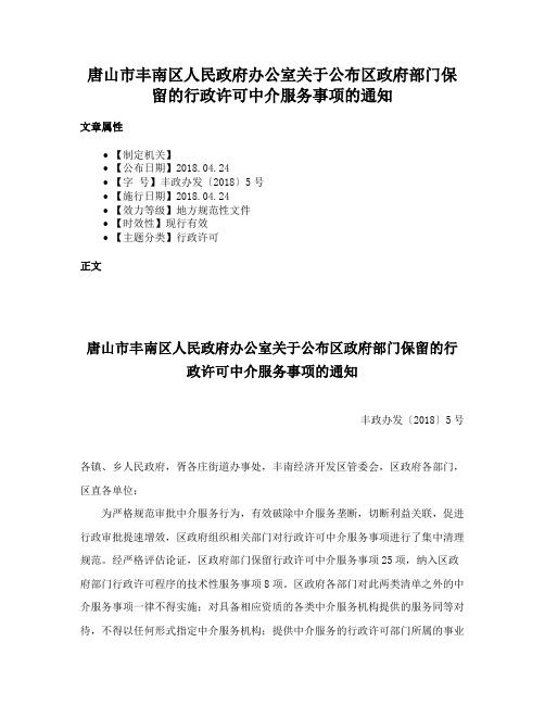 唐山市丰南区人民政府办公室关于公布区政府部门保留的行政许可中介服务事项的通知