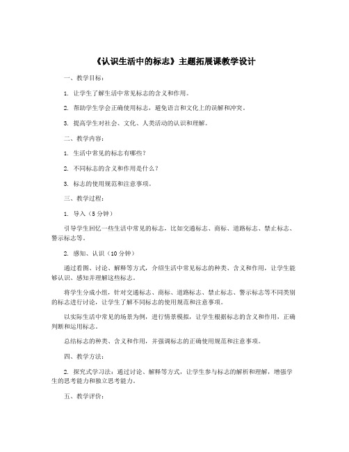 《认识生活中的标志》主题拓展课教学设计