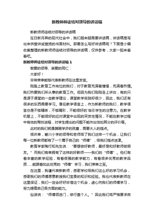 新教师师徒结对领导的讲话稿