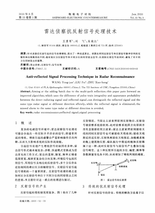 雷达侦察抗反射信号处理技术