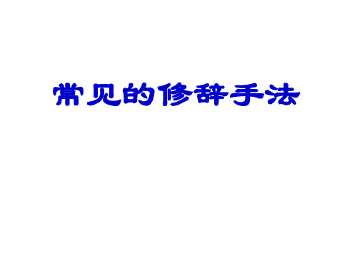 高考语文专题复习常见的修辞手法课件ppt课件