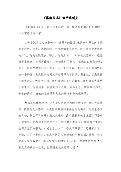 《雾都孤儿》读后感例文（五篇）