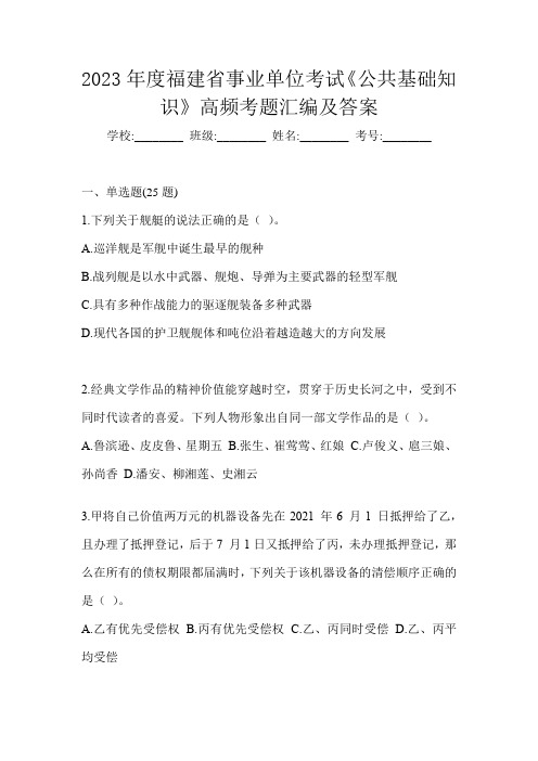 2023年度福建省事业单位考试《公共基础知识》高频考题汇编及答案