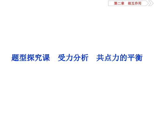 2021版高考物理大一轮复习课件：第2章 5 题型探究课 受力分析 共点力的平衡  