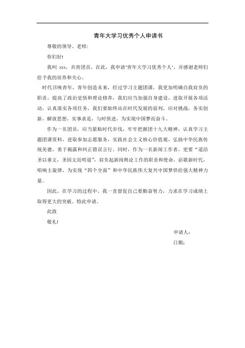 青年大学习优秀个人申请书