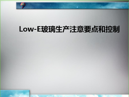 Low-E玻璃生产注意要点和控制解析