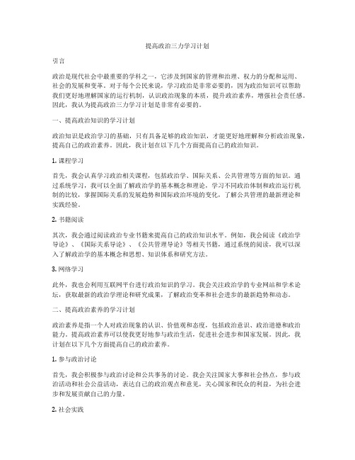 提高政治三力学习计划