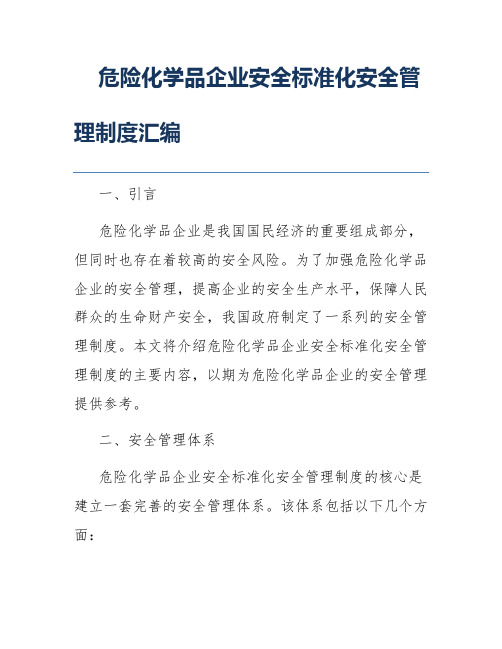 危险化学品企业安全标准化安全管理制度汇编