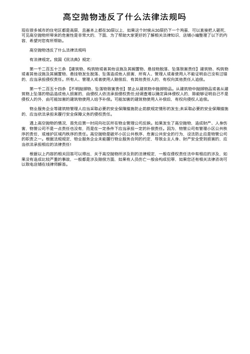 高空抛物违反了什么法律法规吗