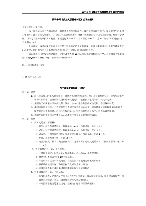 关于公司《员工奖惩管理制度》公示的通知