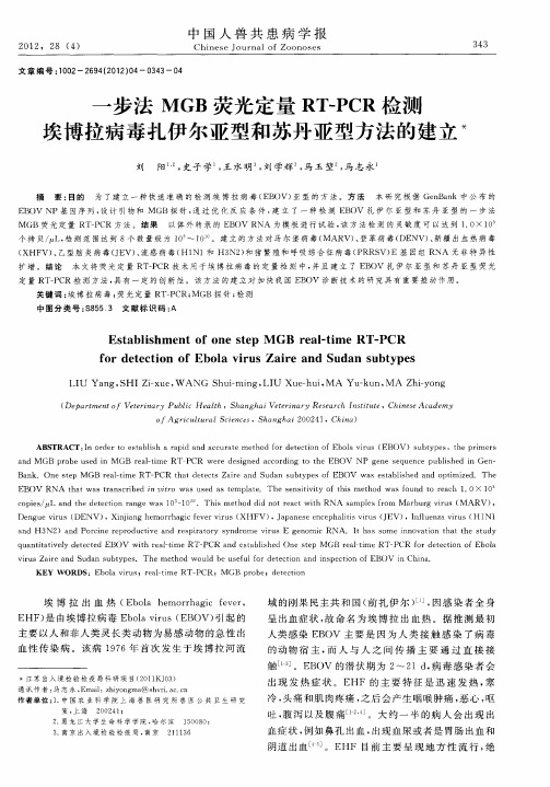 一步法MGB荧光定量RT-PCR检测埃博拉病毒扎伊尔亚型和苏丹亚型方法的建立