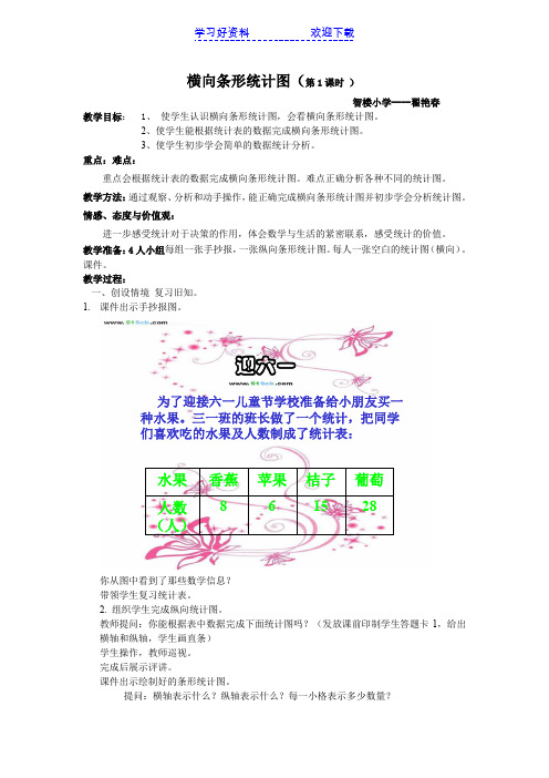 人教版三年级数学第三单元横向条形统计图第二次教案