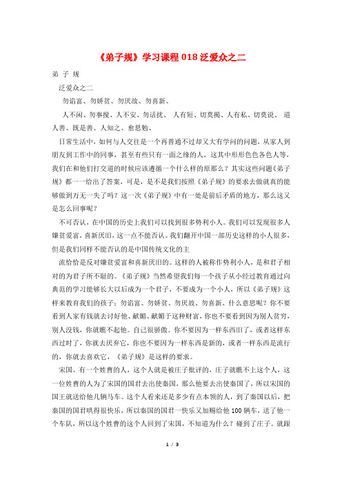 《弟子规》学习课程018泛爱众之二