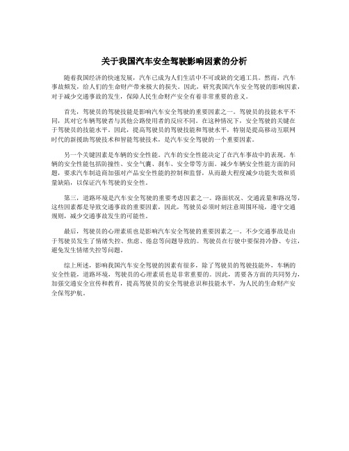 关于我国汽车安全驾驶影响因素的分析