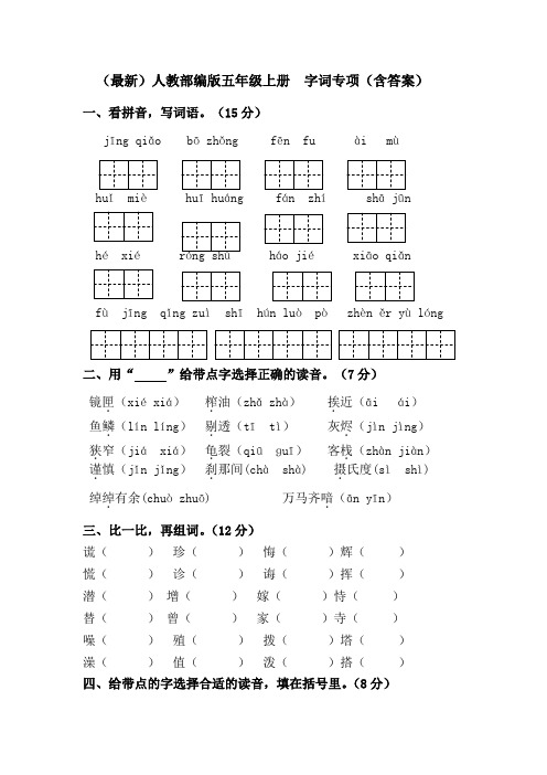 (最新)人教部编版五年级上册  字词专项(含答案)