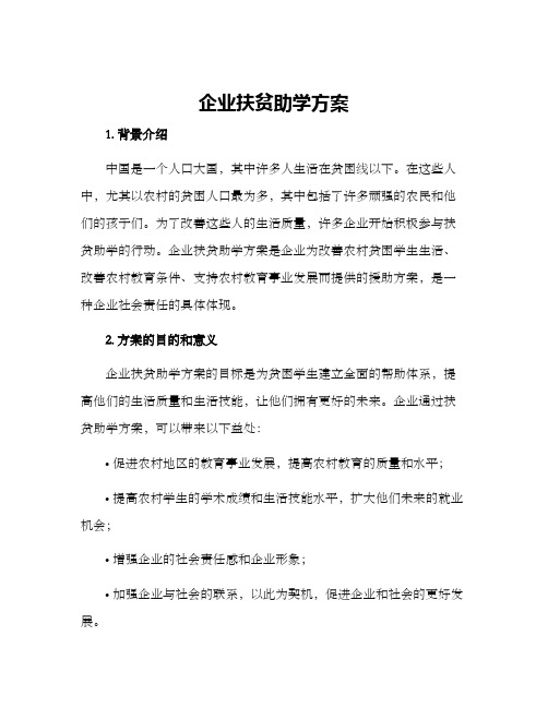 企业扶贫助学方案