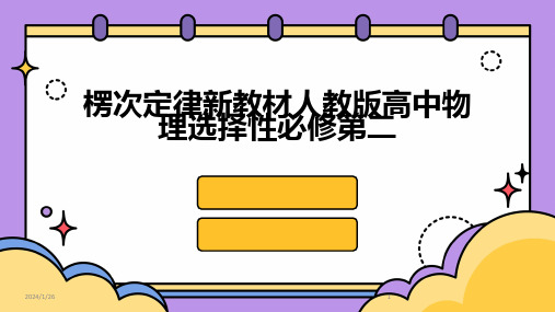 楞次定律新教材人教版高中物理选择性必修第二