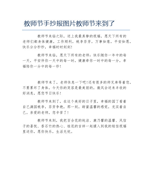 教师节手抄报图片教师节来到了文字稿