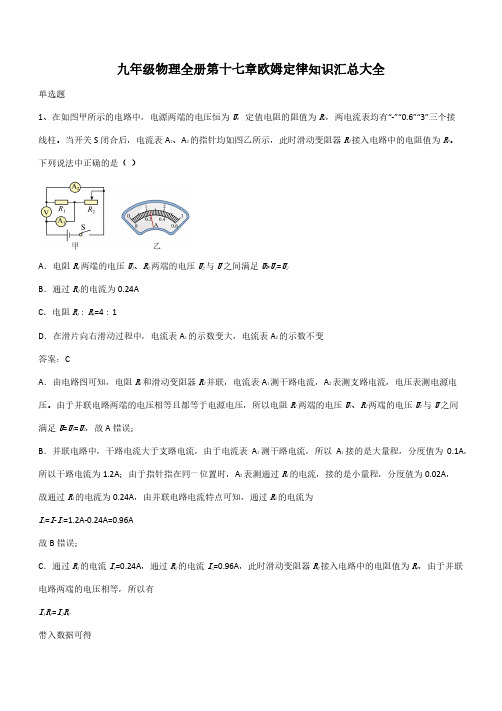 九年级物理全册第十七章欧姆定律知识汇总大全(带答案)